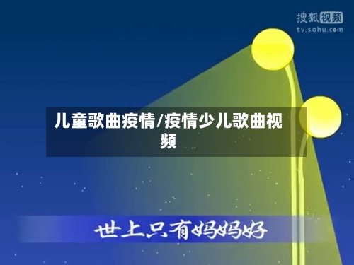 儿童歌曲疫情/疫情少儿歌曲视频