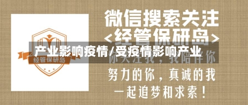 产业影响疫情/受疫情影响产业