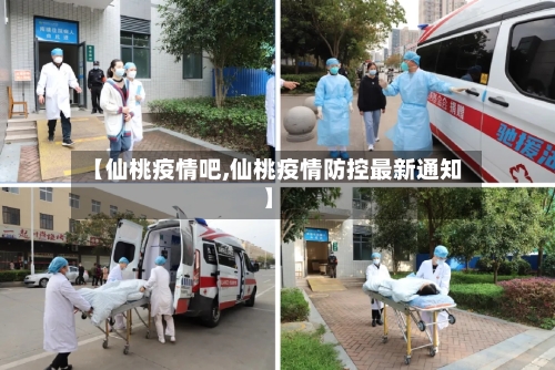 【仙桃疫情吧,仙桃疫情防控最新通知】