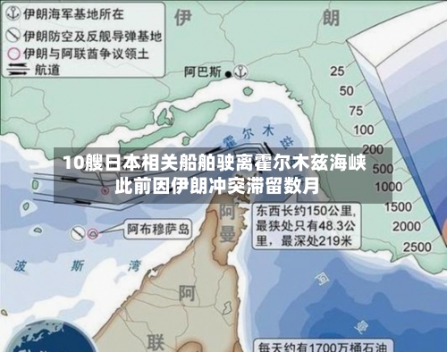 10艘日本相关船舶驶离霍尔木兹海峡 此前因伊朗冲突滞留数月