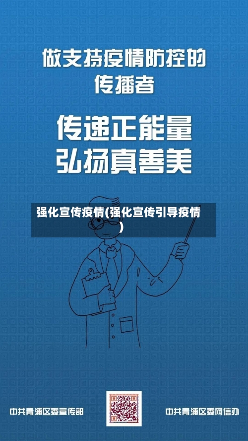 强化宣传疫情(强化宣传引导疫情)