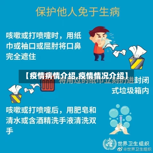 【疫情病情介绍,疫情情况介绍】