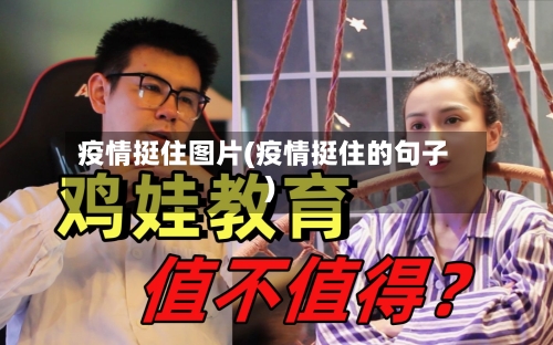 疫情挺住图片(疫情挺住的句子)
