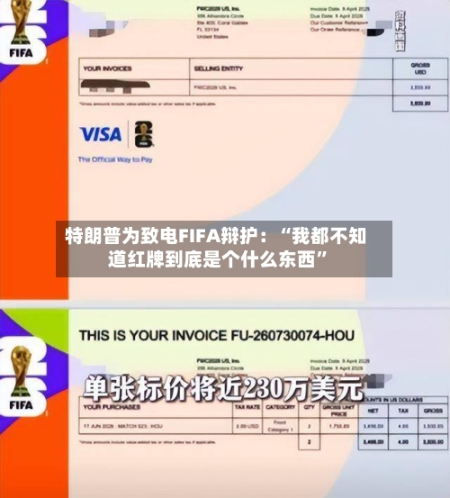 特朗普为致电FIFA辩护:“我都不知道红牌到底是个什么东西”
