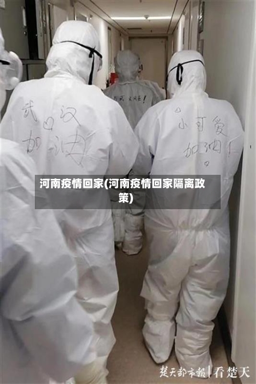 河南疫情回家(河南疫情回家隔离政策)