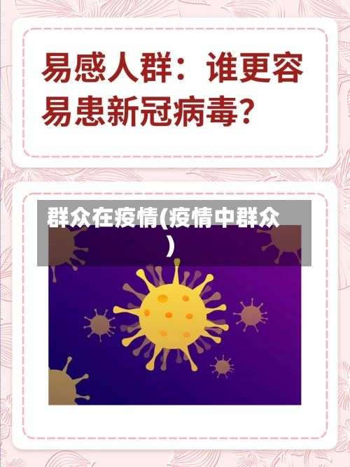 群众在疫情(疫情中群众)