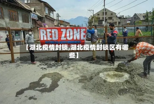 【湖北疫情封锁,湖北疫情封锁区有哪些】