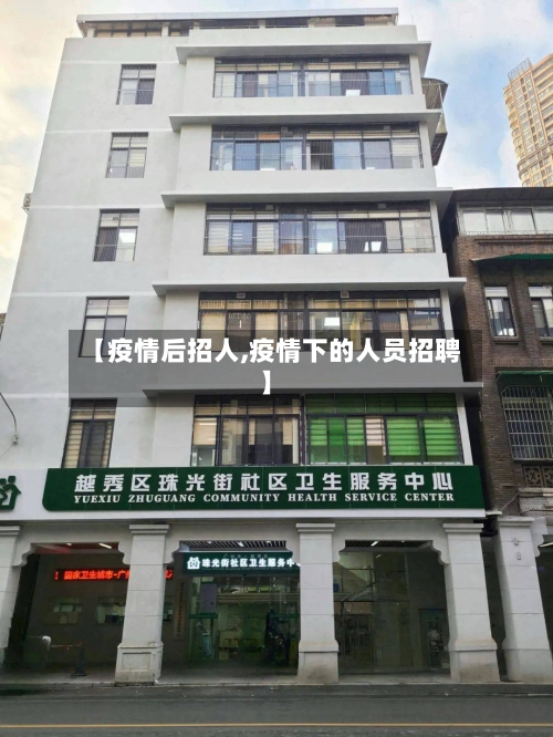 【疫情后招人,疫情下的人员招聘】