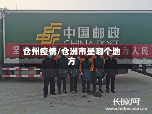 仓州疫情/仓洲市是哪个地方