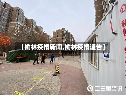 【榆林疫情新闻,榆林疫情通告】-第1张图片