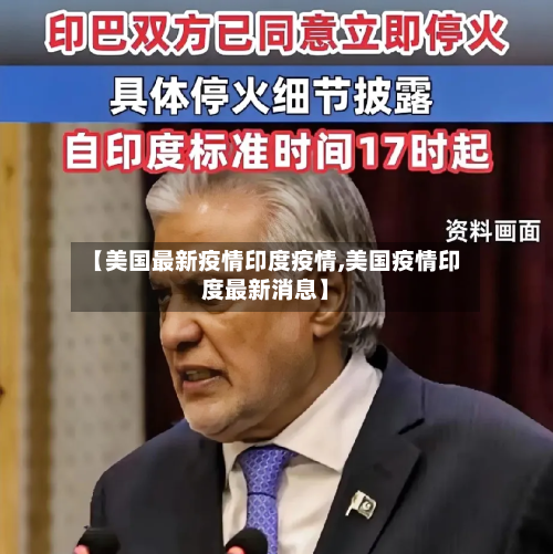 【美国最新疫情印度疫情,美国疫情印度最新消息】