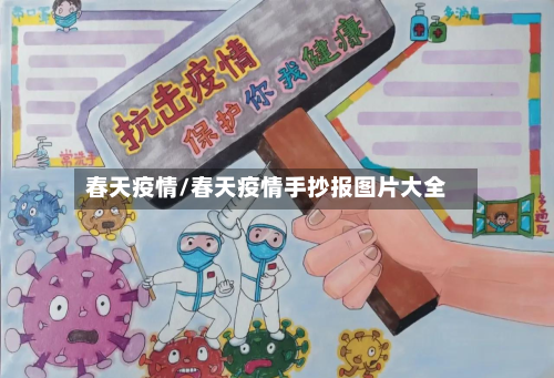 春天疫情/春天疫情手抄报图片大全