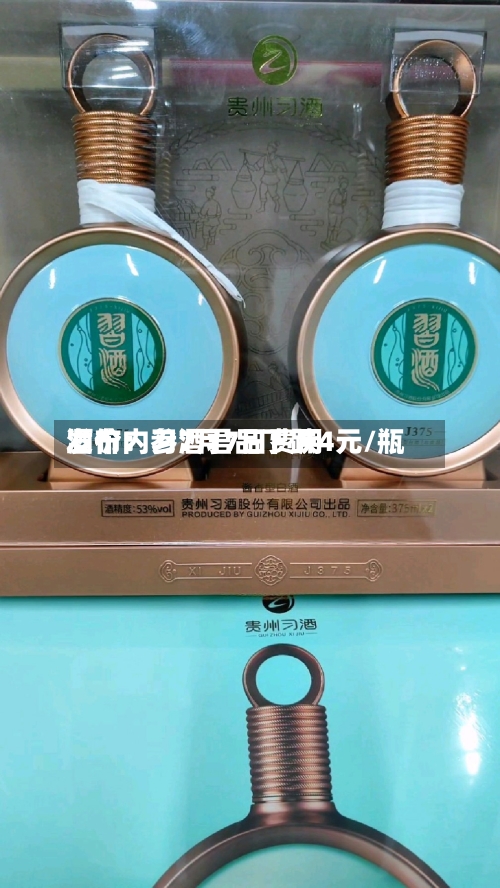 酒价内参7月7日费用
发布:习酒君品下跌4元/瓶