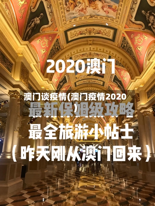 澳门谈疫情(澳门疫情2020)