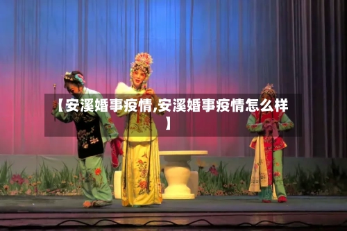 【安溪婚事疫情,安溪婚事疫情怎么样】