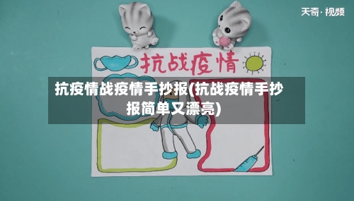 抗疫情战疫情手抄报(抗战疫情手抄报简单又漂亮)