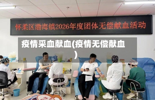 疫情采血献血(疫情无偿献血)