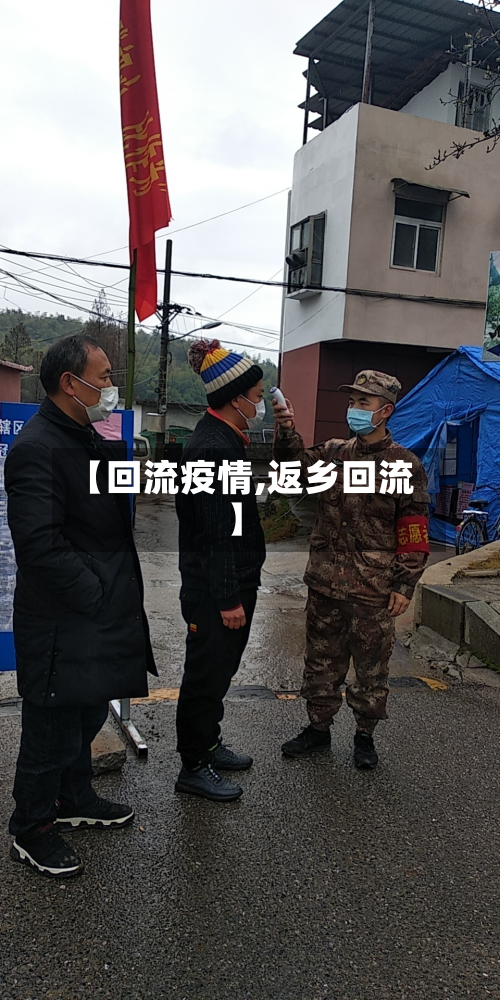 【回流疫情,返乡回流】