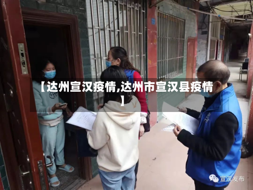 【达州宣汉疫情,达州市宣汉县疫情】