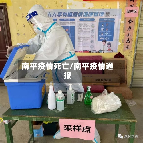 南平疫情死亡/南平疫情通报