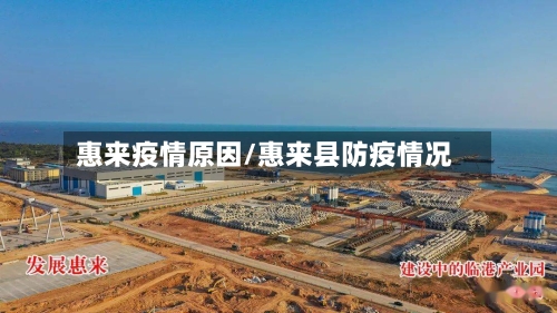 惠来疫情原因/惠来县防疫情况