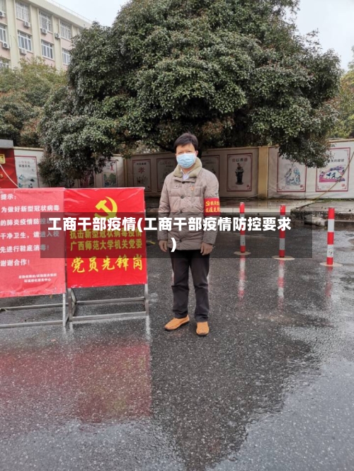 工商干部疫情(工商干部疫情防控要求)