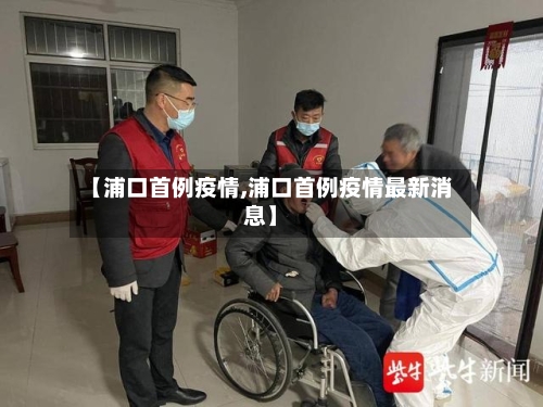 【浦口首例疫情,浦口首例疫情最新消息】