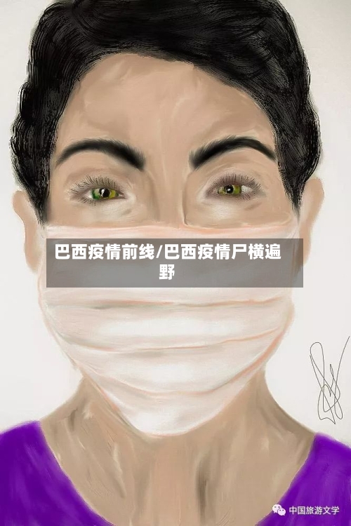 巴西疫情前线/巴西疫情尸横遍野