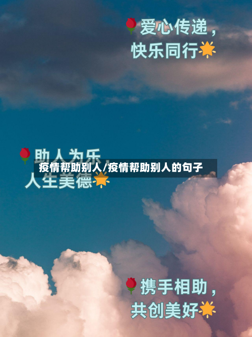 疫情帮助别人/疫情帮助别人的句子