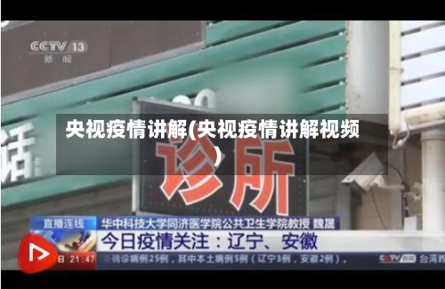 央视疫情讲解(央视疫情讲解视频)