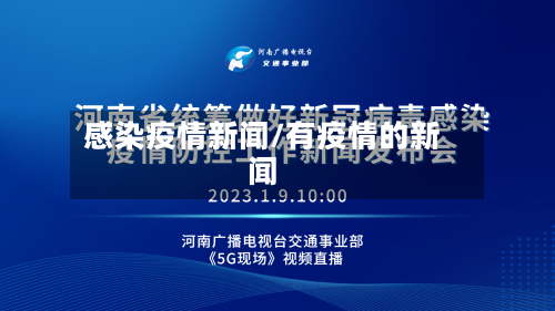 感染疫情新闻/有疫情的新闻