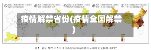 疫情解禁省份(疫情全国解禁)