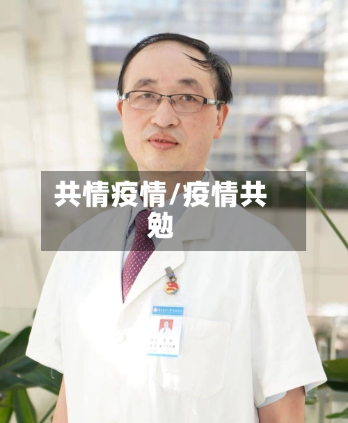 共情疫情/疫情共勉