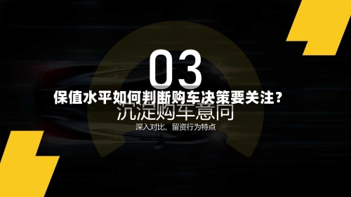 保值水平如何判断购车决策要关注?