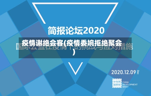 疫情谢绝会客(疫情委婉拒绝聚会)