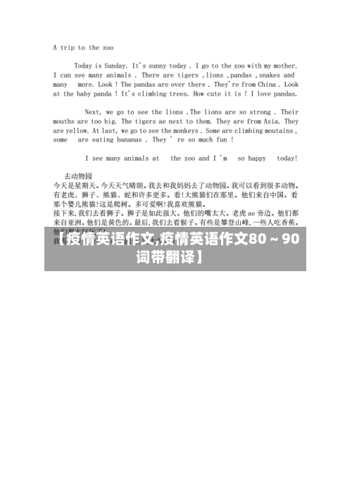 【疫情英语作文,疫情英语作文80～90词带翻译】
