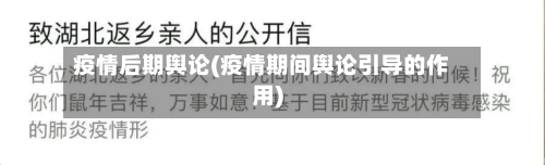 疫情后期舆论(疫情期间舆论引导的作用)