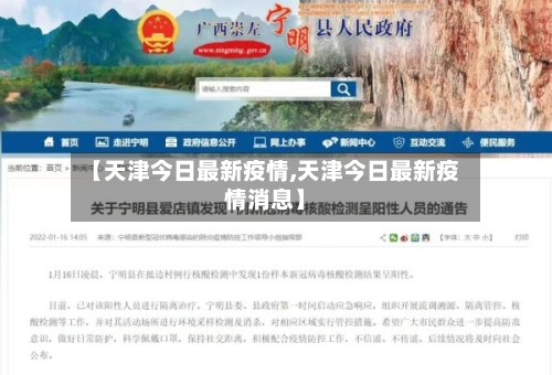 【天津今日最新疫情,天津今日最新疫情消息】