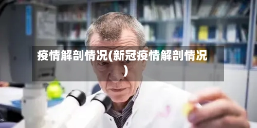 疫情解剖情况(新冠疫情解剖情况)