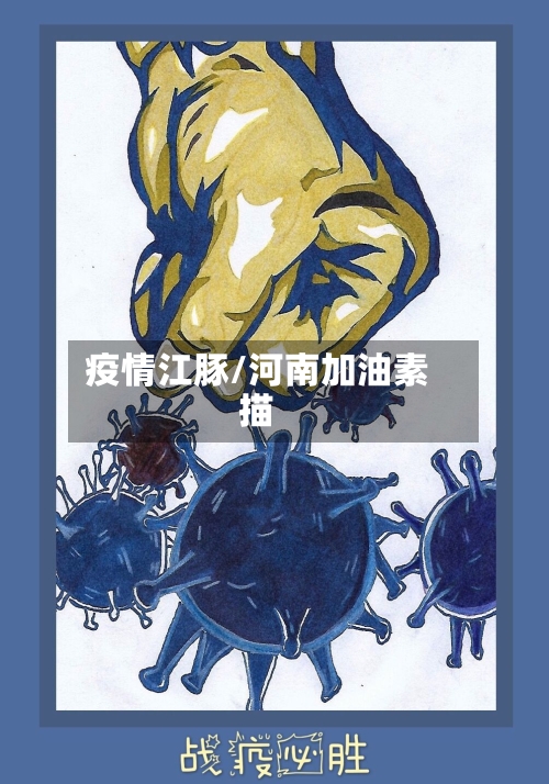 疫情江豚/河南加油素描