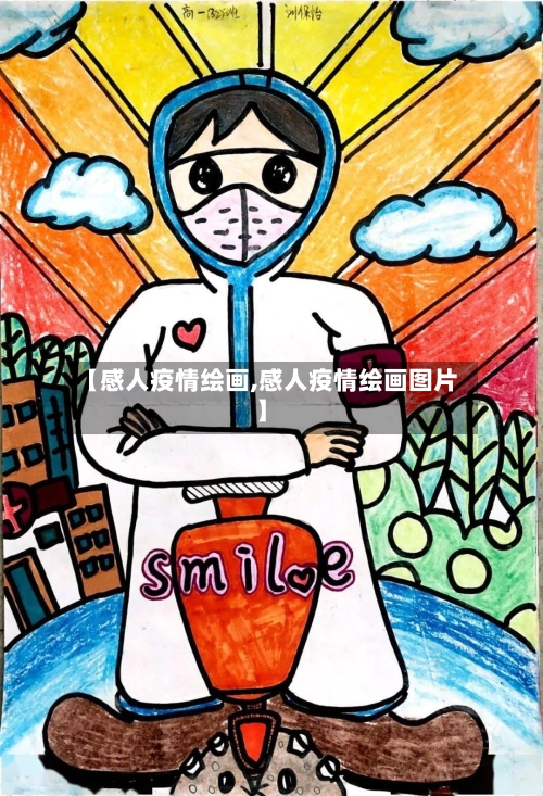 【感人疫情绘画,感人疫情绘画图片】