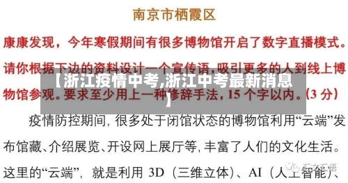 【浙江疫情中考,浙江中考最新消息】