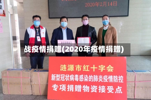 战疫情捐赠(2020年疫情捐赠)