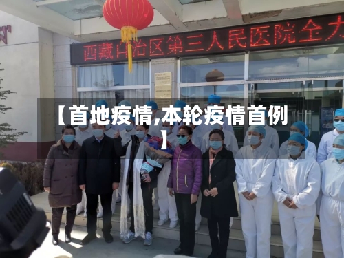 【首地疫情,本轮疫情首例】