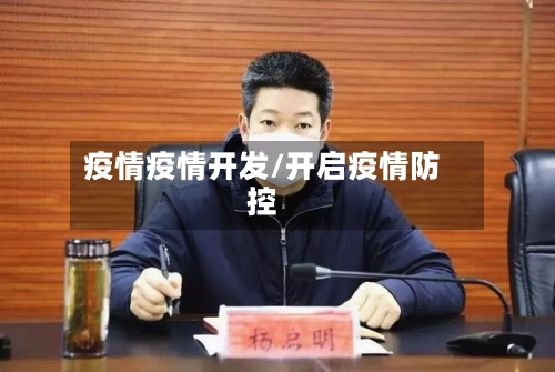 疫情疫情开发/开启疫情防控