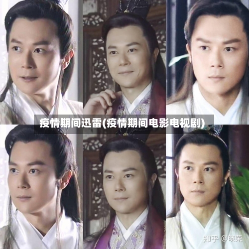 疫情期间迅雷(疫情期间电影电视剧)