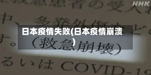 日本疫情失败(日本疫情崩溃)