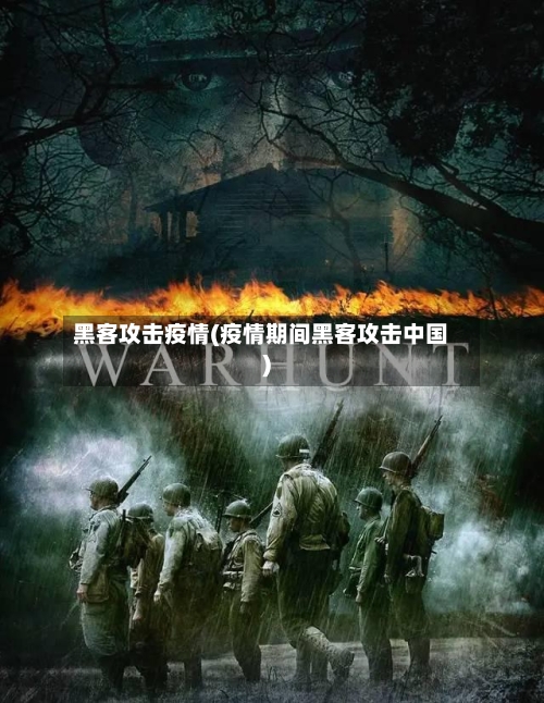 黑客攻击疫情(疫情期间黑客攻击中国)