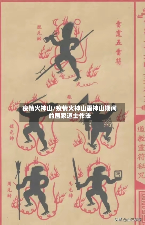 疫情火神山/疫情火神山雷神山期间的国家道士作法