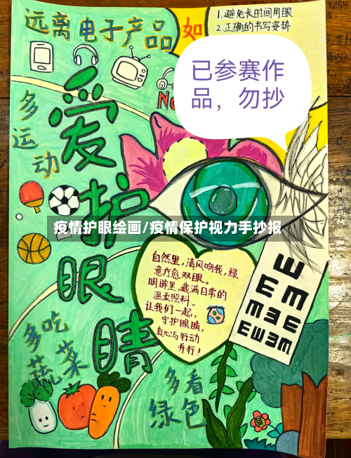 疫情护眼绘画/疫情保护视力手抄报